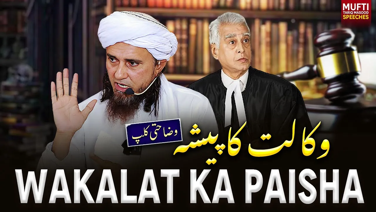 Wakalat Ka Paisha | Mufti Tariq Masood Speeches